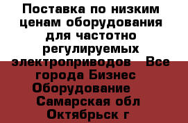 Поставка по низким ценам оборудования для частотно-регулируемых электроприводов - Все города Бизнес » Оборудование   . Самарская обл.,Октябрьск г.